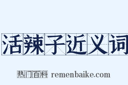 活辣子近义词是什么意思的图片